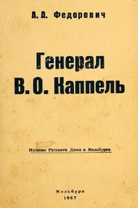 Генерал В. О. Каппель