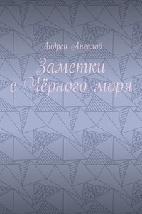 Заметки с Чёрного моря - 2019