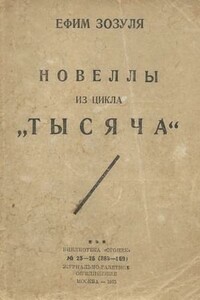 Новеллы из цикла «Тысяча»