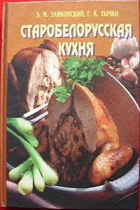 Старобеларусская кухня