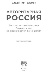 Авторитарная Россия: Бегство от свободы, или Почему у нас не приживается демократия