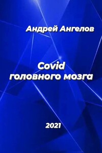 Covid головного мозга