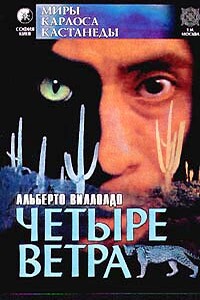 Четыре направления - четыре ветра