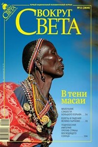 Вокруг Света 2009 № 11 (2830)