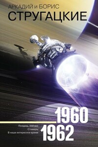 1960-1962. Полдень, XXII век. Стажеры. В наше интересное время