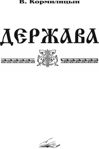 Держава (том третий)