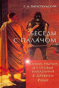 Беседы с палачом. Казни, пытки и суровые наказания в Древнем Риме