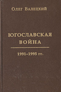 Югославская война