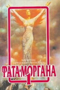 Фата-Моргана №1