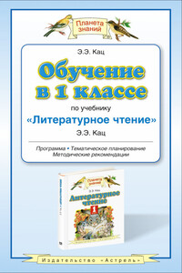 Обучение в 1 классе по учебнику «Литературное чтение»: программа. Методические рекомендации. Тематическое планирование