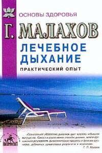 Лечебное дыхание. Практический опыт