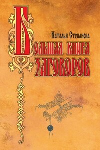 Большая книга заговоров