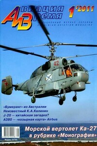 Авиация и время 2011 01