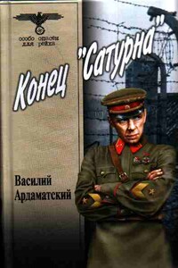 Конец «Сатурна»