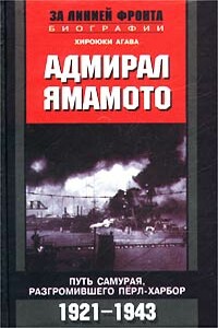 Адмирал Ямамото. Путь самурая, разгромившего Перл-Харбор. 1921-1943 гг.