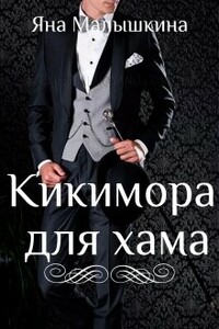 Кикимора для хама