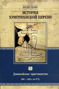 История христианской Церкви. Том II. Доникейское христианство (100–325 г.г. по P.Χ.)