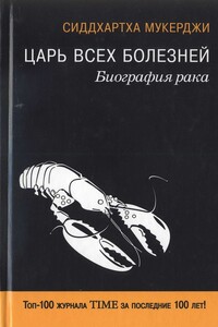 Царь всех болезней. Биография рака