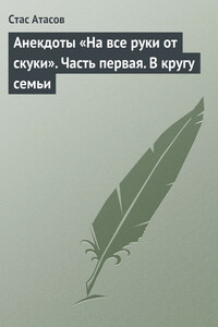 На все руки от скуки. Часть первая. В кругу семьи