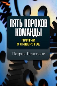 Пять пороков команды