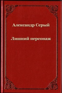 Лишний персонаж