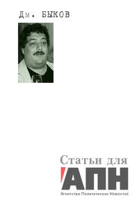 Статьи для «АПН — Агентство Политических Новостей»