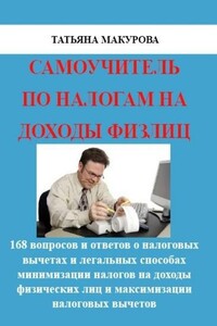 Самоучитель по налогам на доходы физлиц