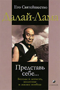 Представь себе… Беседы о деньгах, политике и жизни вообще