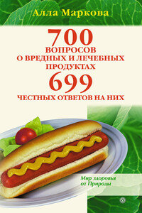 700 вопросов о вредных и лечебных продуктах питания и 699 честных ответов на них