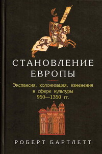 Становление Европы: Экспансия, колонизация, изменения в сфере культуры. 950 — 1350 гг.