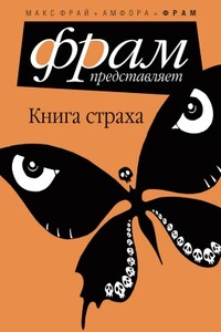 Книга страха