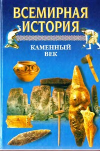 Всемирная история. Том 1. Каменный век