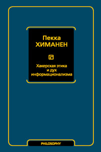 Хакерская этика и дух информационализма