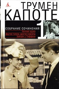 Собрание сочинений в трех томах. Том 1. Летний круиз. Другие голоса, другие комнаты. Голоса травы. Завтрак у Тиффани