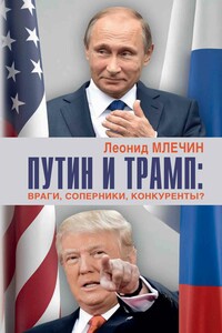 Путин и Трамп. Враги, соперники, конкуренты?