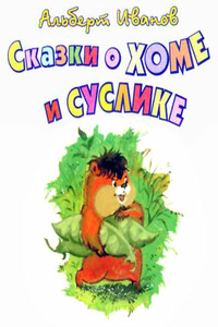 Сказки о Хоме и Суслике