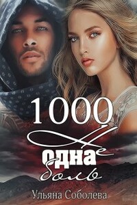 1000 не одна боль