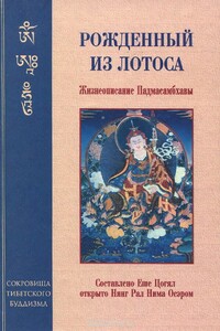 Рожденный из лотоса. Жизнеописание Падмасамбхавы