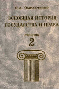 Всеобщая история государства и права. Том 2