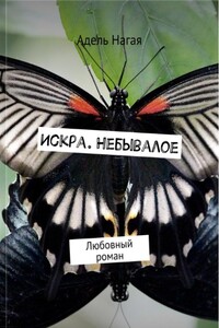 Искра. Небывалое