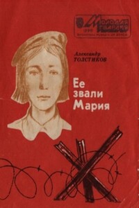 Ее звали Мария