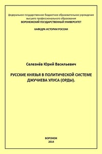 Русские князья в политической системе Джучиева Улуса (орды)