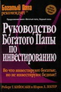 Руководство богатого папы по инвестированию