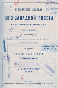 Исторические деятели Юго-Западной России в биографиях и портретах. Выпуск первый