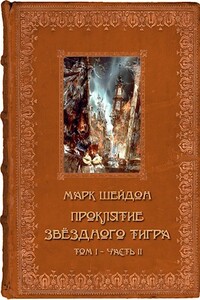 Проклятие Звёздного Тигра. Том II