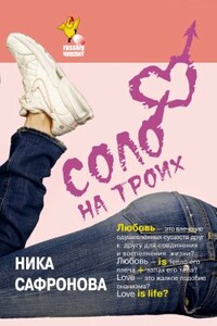 Соло на троих