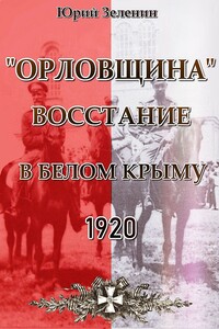 «Орловщина» — восстание в Белом Крыму, 1920