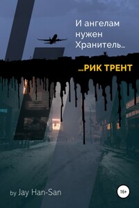 Рик Трент: и ангелам нужен хранитель