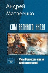 Сны Великого князя. Дилогия