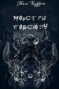 Монстры повсюду